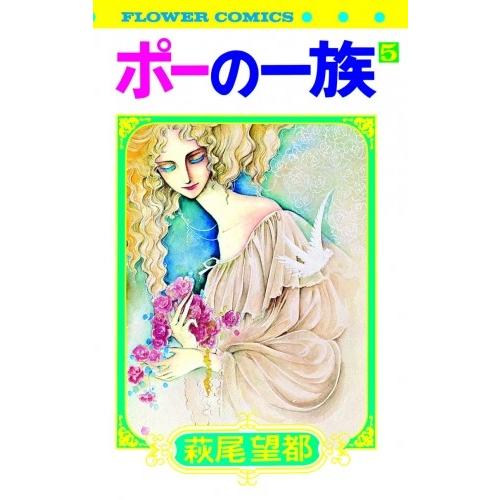 新品 / ポーの一族[復刻版] (1-5巻 全巻) 全巻セット : 漫画全巻ドット