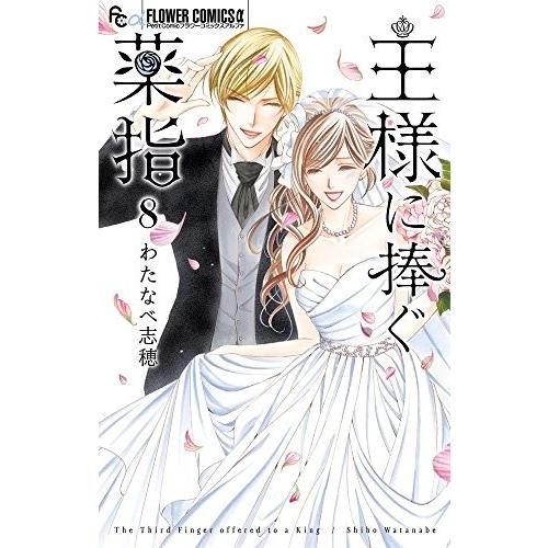 新品 / 王様に捧ぐ薬指 (1-8巻 全巻) 全巻セット : 漫画全巻ドットコム