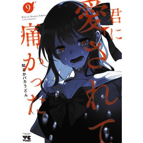 君に愛されて痛かった 全4巻セット 君に愛されて痛かった【秋田書店版】【電子単行本】 4 (ヤング