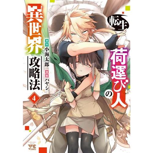 新品 / 転生荷運び人の異世界攻略法 (1-4巻 最新刊) 全巻セット : 漫画