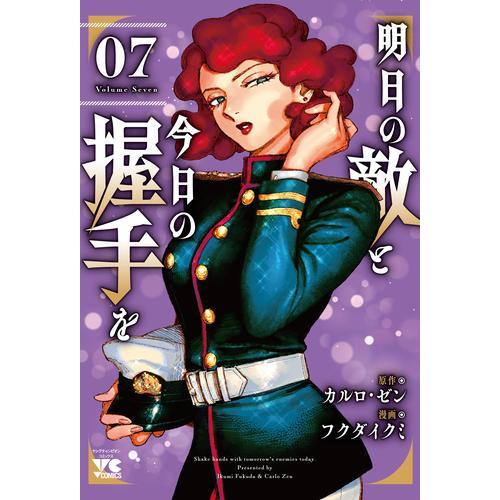 新品 / 明日の敵と今日の握手を (1-7巻 最新刊) 全巻セット : 漫画全巻