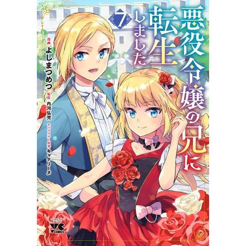 新品 / 悪役令嬢の兄に転生しました (1-7巻 最新刊) 全巻セット : 漫画