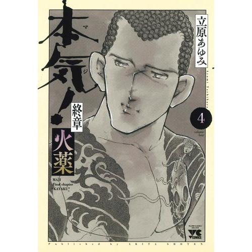 新品 / 本気! 終章 火薬 (1-4巻 最新刊) 全巻セット : 漫画全巻ドット