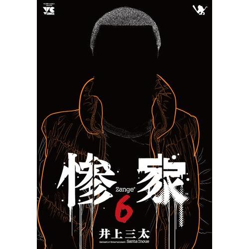 新品 / 惨家 (1-6巻 最新刊) 全巻セット : 漫画全巻ドットコム Yahoo