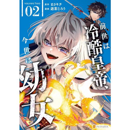 新品 / 前世は冷酷皇帝、今世は幼女 (1-2巻 最新刊) 全巻セット : 漫画