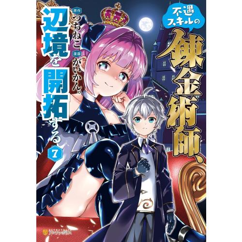 新品 / 不遇スキルの錬金術師、辺境を開拓する (1-7巻 最新刊) 全巻