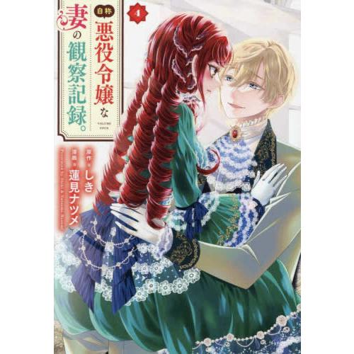 新品 / 自称悪役令嬢な妻の観察記録。 (1-4巻 最新刊) 全巻セット