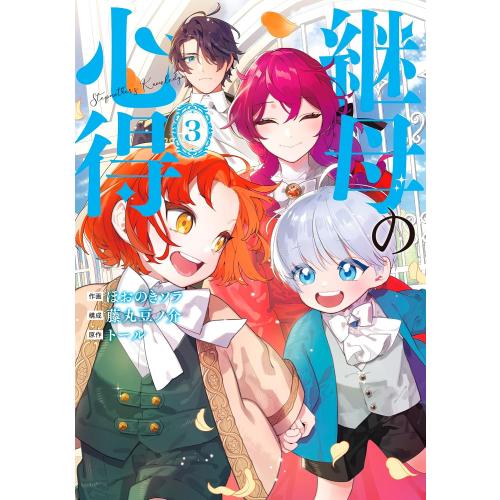 新品 / 継母の心得 (1-2巻 最新刊) 全巻セット : 漫画全巻ドットコム