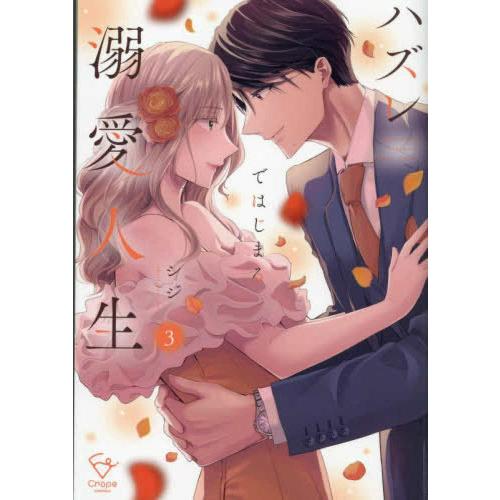 新品 / ハズレではじまる溺愛人生 〜仕組まれた恋の相手はハイスぺ社長