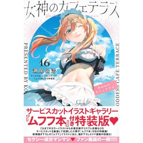 レイリー　全巻新品未開封シュリンク付女神のカフェテラスムフフ本付16巻まで 講談社 新品 / 女神のカフェテラス(16) サービスカットイラスト