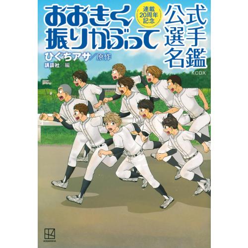 美品 おおきく振りかぶって　1〜37巻　＋　コミックガイド　＋　選手名鑑　セット おおきく振りかぶって 公式コミックガイド (アフタヌーンコミックス