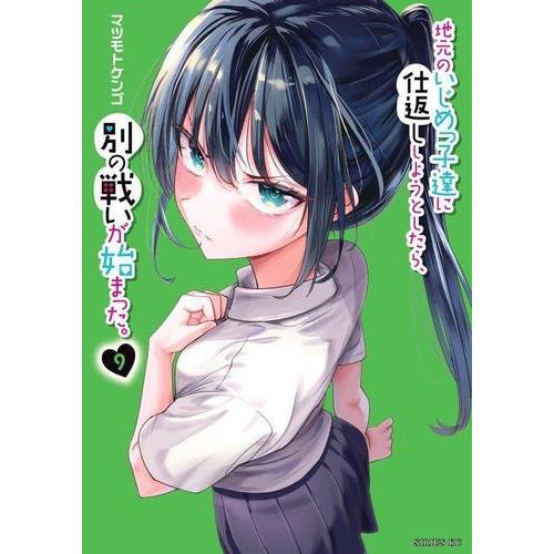 講談社（kodansha） 新品 / 地元のいじめっ子達に仕返ししようとしたら