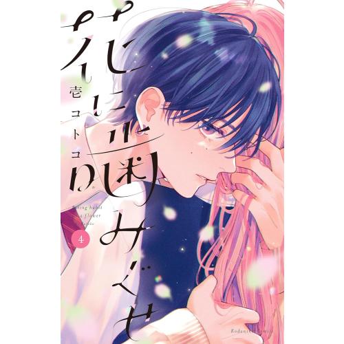 新品 / 花に噛みぐせ (1-4巻 最新刊) 全巻セット : 漫画全巻ドットコム