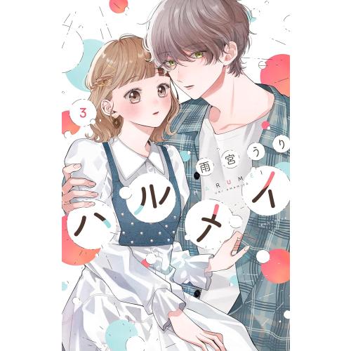 新品 / ハルメイ (1-3巻 最新刊) 全巻セット : 漫画全巻ドットコム