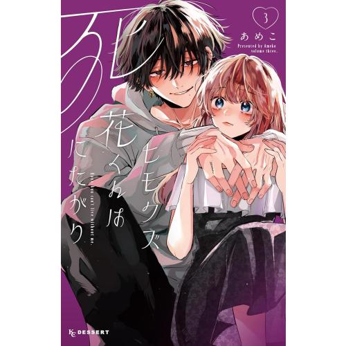 ヒモクズ花くんは死にたがり3 新品 / ヒモクズ花くんは死にたがり (1-3巻 最新刊) 全巻セット : 漫画