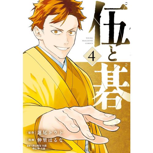 新品 / 伍と碁 (1-4巻 最新刊) 全巻セット : 漫画全巻ドットコム Yahoo