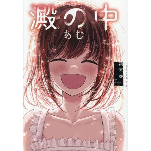 新品 / 澱の中 (1-5巻 全巻) 全巻セット : 漫画全巻ドットコム Yahoo