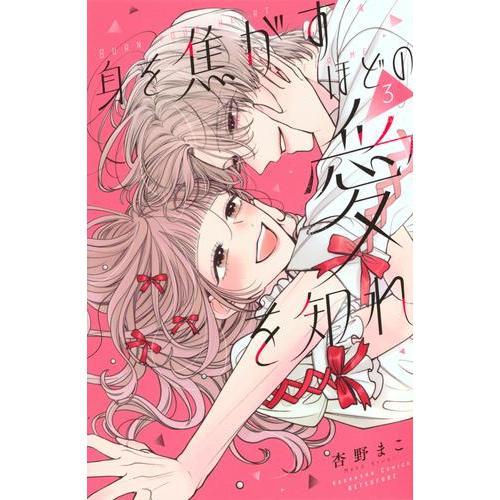 新品 / 身を焦がすほどの愛を知れ (1-3巻 最新刊) 全巻セット : 漫画