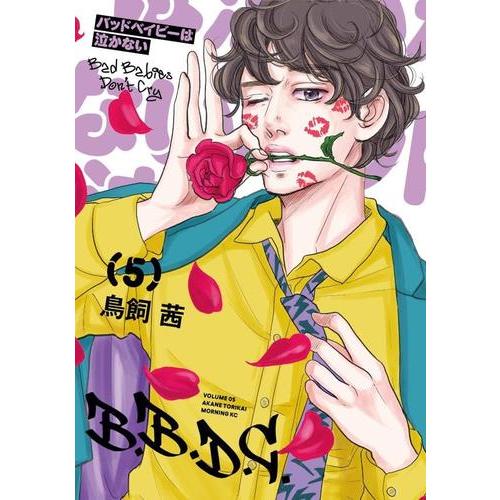新品 / バッドベイビーは泣かない (1-5巻 最新刊) 全巻セット : 漫画