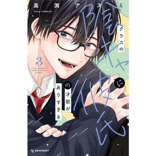 6月中旬より発送予定 / 新品 クラスの陰キャに彼氏の才能がありすぎる