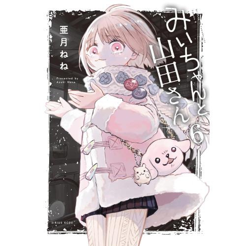 新品 / みいちゃんと山田さん (1-6巻 最新刊) 全巻セット : 漫画全巻