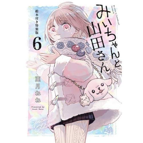 新品 / みいちゃんと山田さん(6) 絵本付き特装版 : 漫画全巻ドットコム