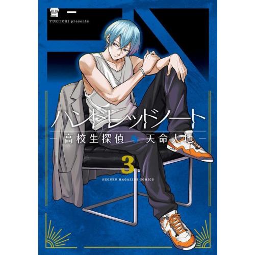 ハンドレッドノート 高校生探偵 天命大地1-3巻/全巻セット 特典イラストカード 新品 / ハンドレッドノート -高校生探偵 天命大地- (1-3巻 最新刊