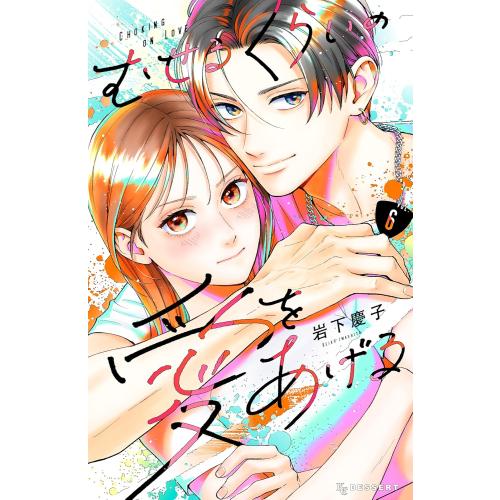新品 / むせるくらいの愛をあげる (1-6巻 最新刊) 全巻セット : 漫画