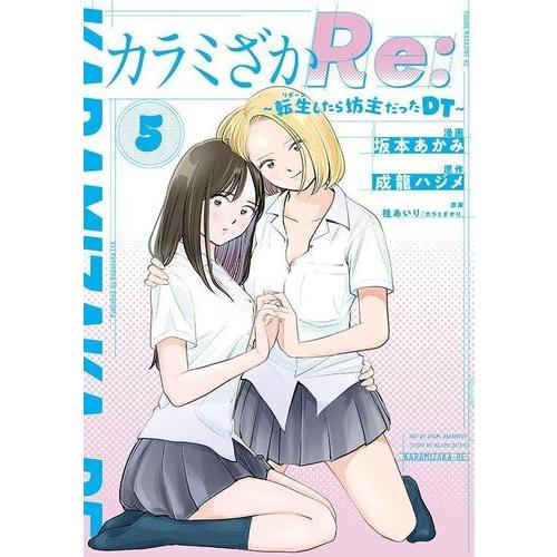 新品 / カラミざかRe: 転生したら坊主だったDT (1-5巻 全巻) 全巻