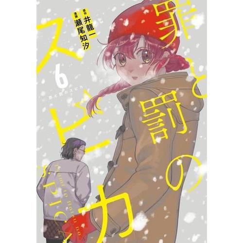 罪と罰のスピカ　1-6巻セット 新品 / 罪と罰のスピカ (1-6巻 最新刊) 全巻セット : 漫画全巻ドット