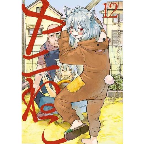 8月下旬より発送予定 / 新品 ヤニねこ (1-12巻 最新刊) 全巻セット