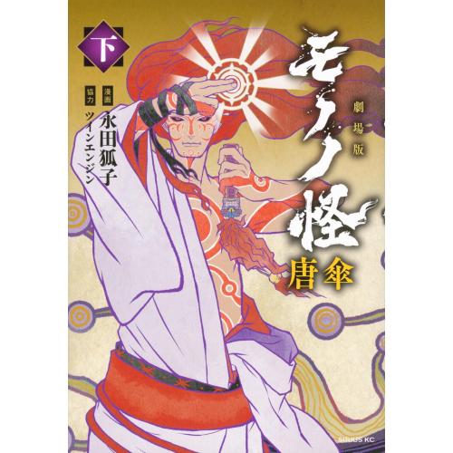 モノノ怪 コミック 全巻セット 新品 / 劇場版モノノ怪 唐傘 (1-2巻 全巻) 全巻セット : 漫画全巻