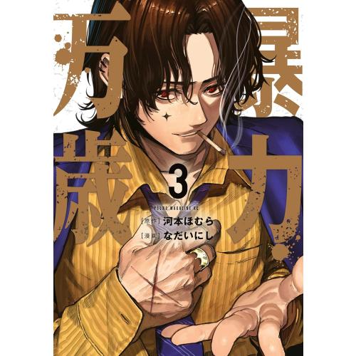 新品 / 暴力万歳 (1-3巻 最新刊) 全巻セット : 漫画全巻ドットコム