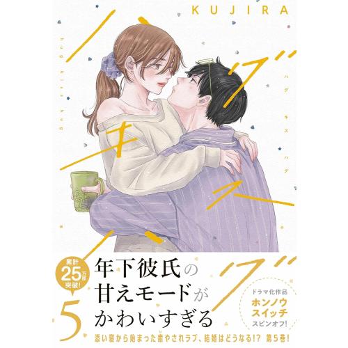 ハグキスハグ　1〜5巻　既刊全巻セット 新品 / ハグ キス (1-5巻 最新刊) 全巻セット : 漫画全巻ドットコム
