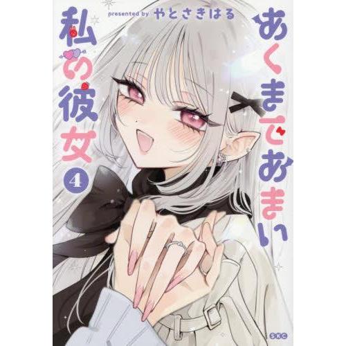 新品 / あくまであまい私の彼女 (1-4巻 全巻) 全巻セット : 漫画全巻