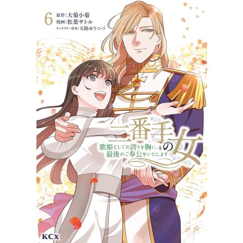 新品 / 二番手の女 歌姫としての誇りを胸に、最後のご奉公をいたします