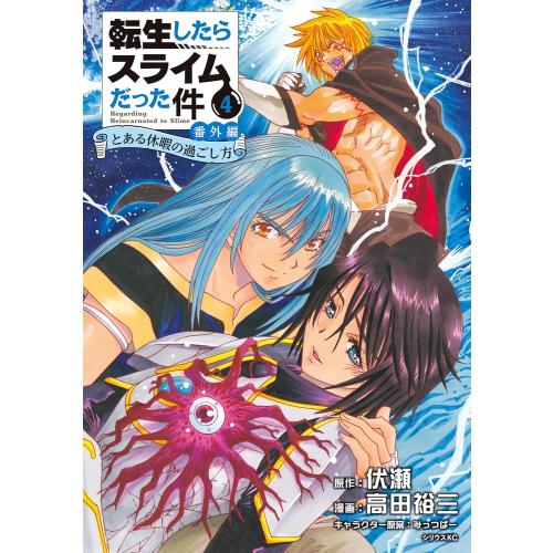 新品 / 転生したらスライムだった件 番外編 -とある休暇の過ごし方- (1