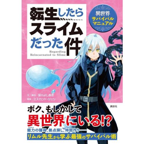 講談社（kodansha） 新品 / 転生したらスライムだった件 異世界