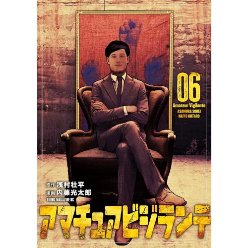 新品 / アマチュアビジランテ (1-5巻 最新刊) 全巻セット : 漫画全巻