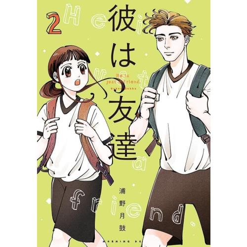 新品 / 彼は友達 (1-2巻 最新刊) 全巻セット : 漫画全巻ドットコム