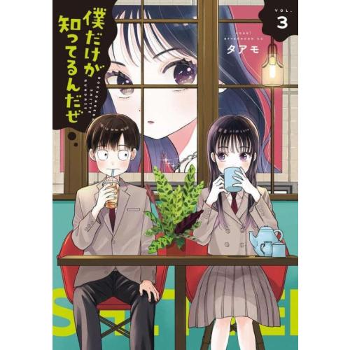 新品 / 僕だけが知ってるんだぜ (1-3巻 最新刊) 全巻セット : 漫画全巻