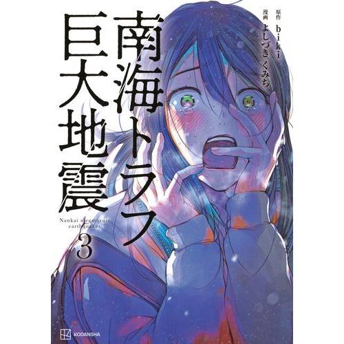 新品 / 南海トラフ巨大地震 (1-3巻 最新刊) 全巻セット : 漫画全巻