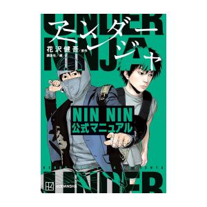 講談社（kodansha） 新品 / アンダーニンジャ NIN NIN公式マニュアル