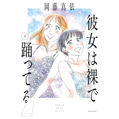 講談社（kodansha） 新品 / 彼女は裸で踊ってる (1-3巻 全巻) 全巻