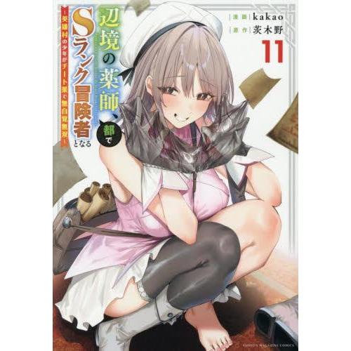 新品 / 辺境の薬師、都でSランク冒険者となる 〜英雄村の少年がチート