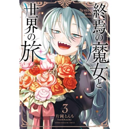 新品 / 終焉の魔女と世界の旅 (1-3巻 最新刊) 全巻セット : 漫画全巻