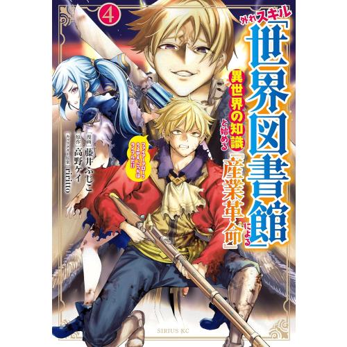 新品 / 外れスキル「世界図書館」による異世界の知識と始める『産業