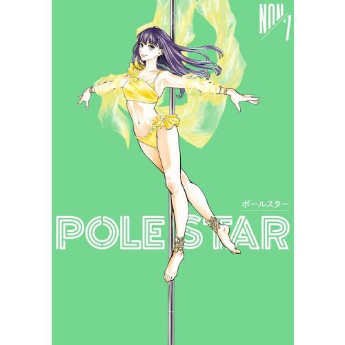 【全巻初版　未開封】POLE STAR 1〜7巻 新品 / ポールスター POLE STAR (1-7巻 最新刊) 全巻セット : 漫画全巻