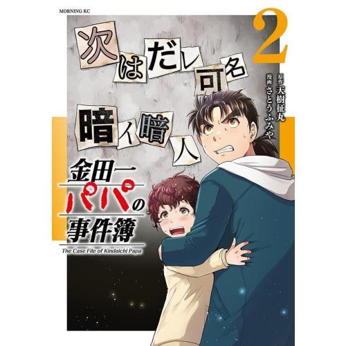 12月下旬より発送予定 / 新品 金田一パパの事件簿 (1-2巻 最新刊) 全巻