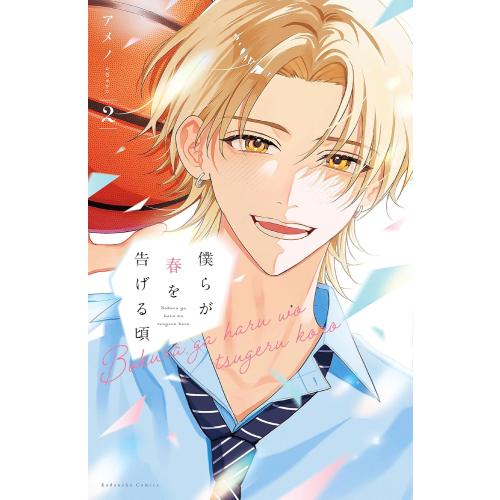 新品 / 僕らが春を告げる頃 (1-2巻 最新刊) 全巻セット : 漫画全巻